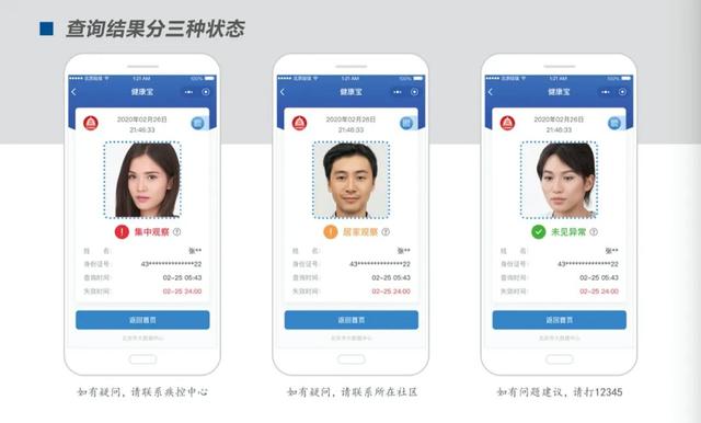 北京“健康宝”以红、黄、绿三种颜色区分不同健康风险人群