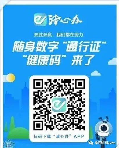 扫码下载“津心办”APP