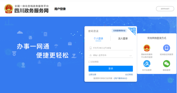 登录四川省政务服务网
