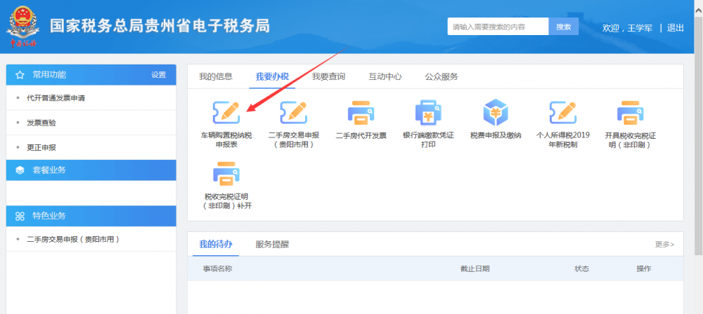 以个人身份进入电子税务局