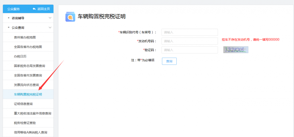 查询并下载车辆购置税完税证明