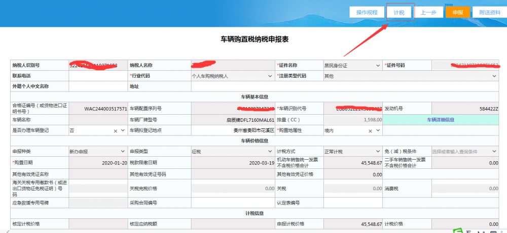 系统获取计税数据