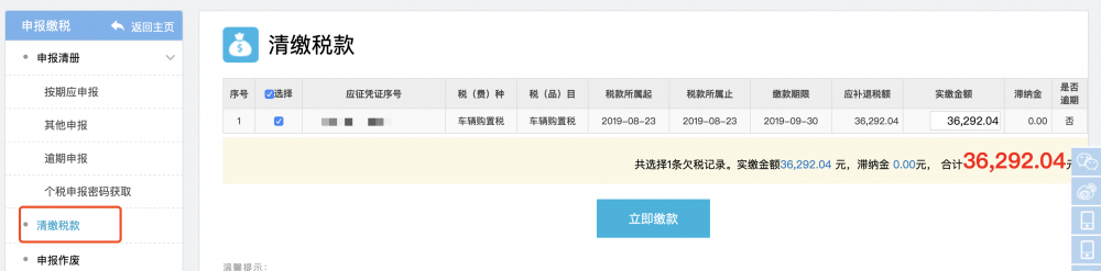 清缴税款