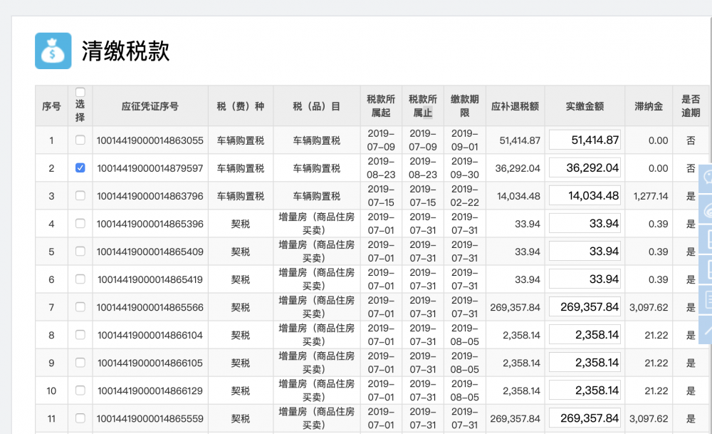 需缴纳的税款明细
