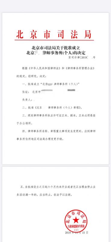 北京市司法局关于批准成立XXX律师事务所的决定样本