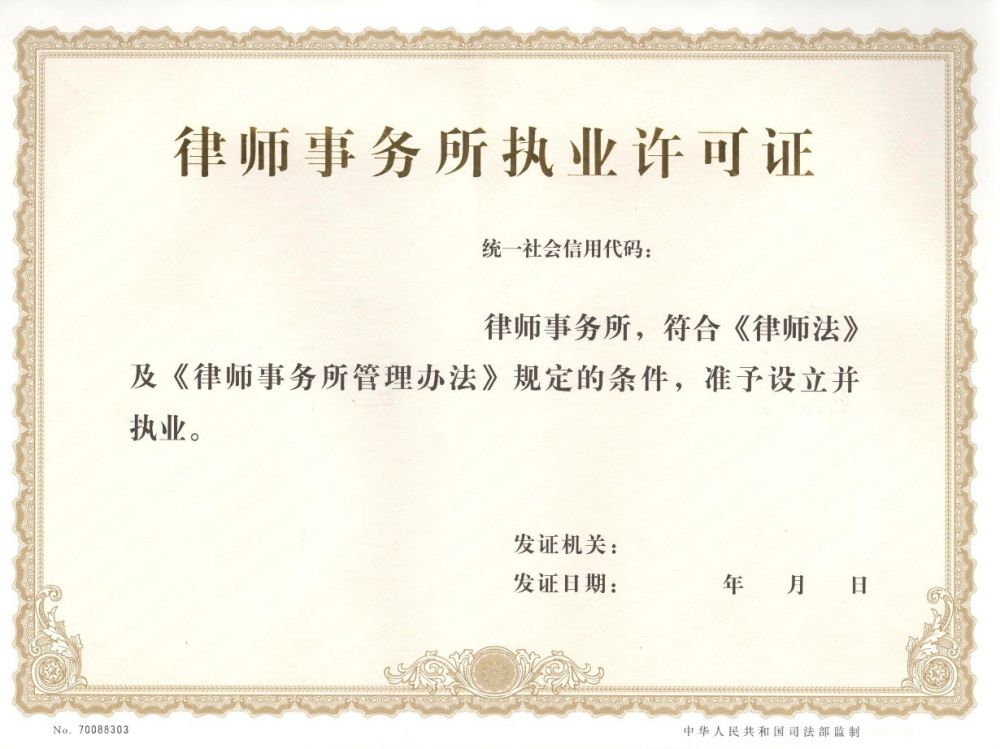 律师事务所执业许可证结果样本