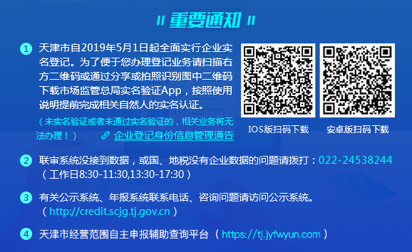 天津市企业登记全程电子化服务平台