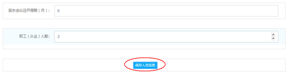 保存人员信息