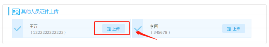 其他人员证件上传