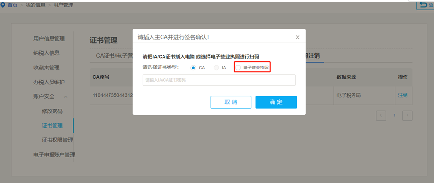 点击确认后选择电子营业执照进行签名注销