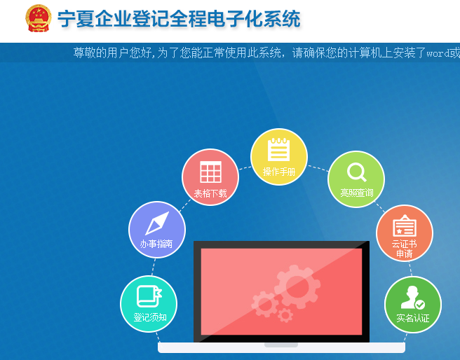 宁夏企业登记全程电子化系统入口