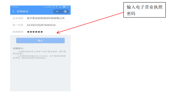 输入电子营业执照密码