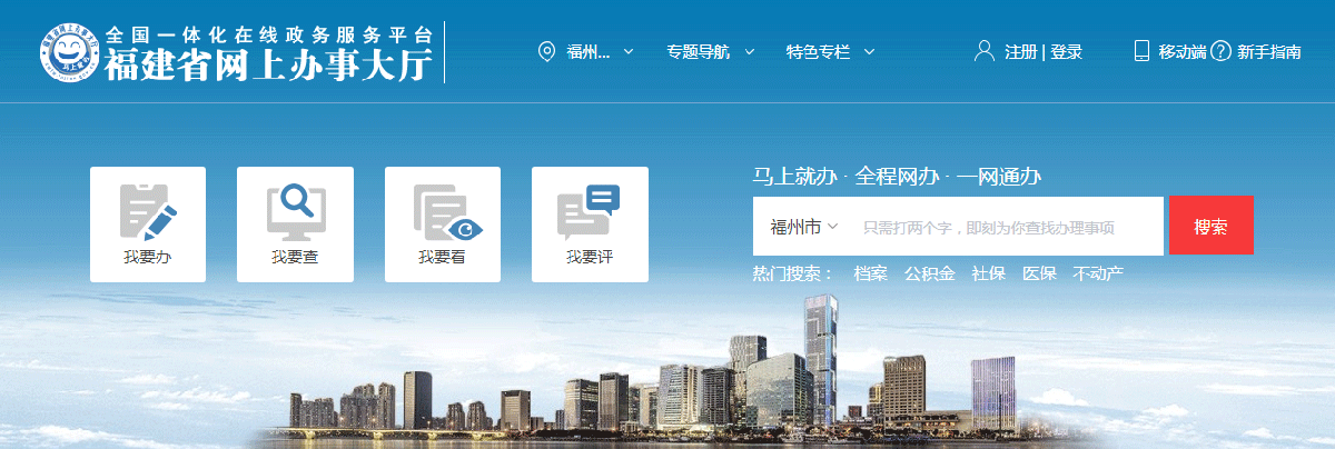 福州市政务服务网上办事大厅