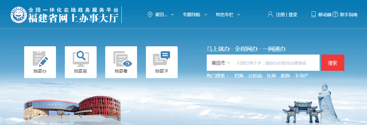 莆田市政务服务网上办事大厅