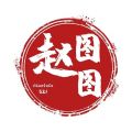 赵图图521的个人空间