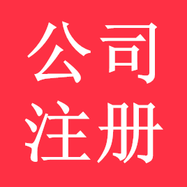 公司注册