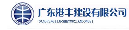 广东港丰建设有限公司