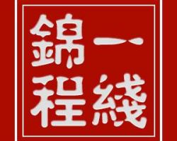 一线锦程