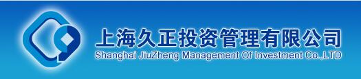 上海久正投资管理有限公司