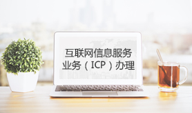 ICP经营许可证互联网信息服务业务经营许可证