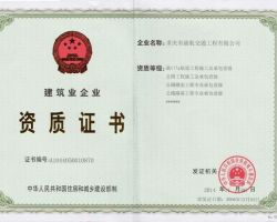 公路工程施工总承包资质默认相册