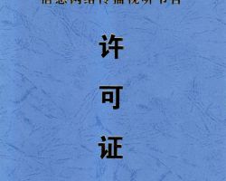 “信息网络传播视听节目许可证”/