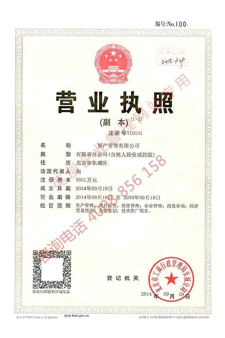 转让北京东城区某资产管理公司