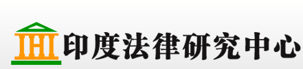 印度法律研究中心默认相册