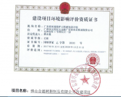 佛山合德树脂制品有限公司改建项目环境影响报告书