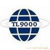 TL9000电信业质量体系认证