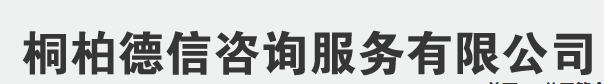 桐柏德信咨询服务有限公司默认相册