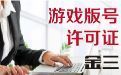 游戏版号