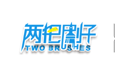 两把刷子