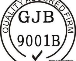 GJB9001军工产品质量管理体系认证
