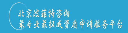 北京波菲特咨询顾问有限公司