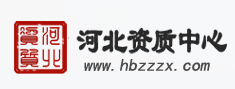 河北资质中心