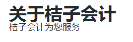桔子会计