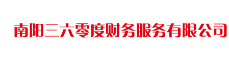 南阳三六零度财务服务有限公司默认相册