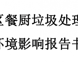 禅城区餐厨垃圾处理项目环境影响报告书