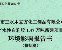 佛山市三水木立方化工制品有限公司年产水性白乳胶1.47万吨新建项目环境影响报告书