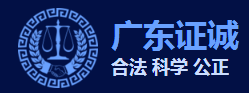 广东证诚价格评估有限公司默认相册