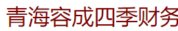 青海容成四季财务咨询有限公司