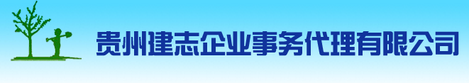 贵州建志企业事务代理有限公司