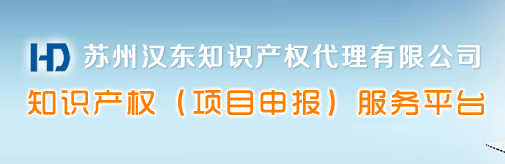 苏州汉东知识产权代理有限公司