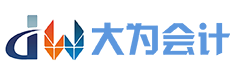 哈尔滨大为会计咨询服务有限责任公司默认相册