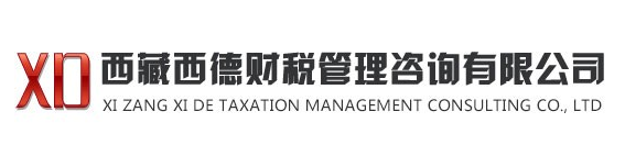 西藏西德财税管理咨询有限公司默认相册