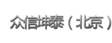 众信坤泰（北京）企业管理有限公司