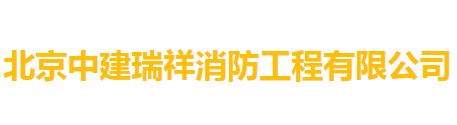 北京中建瑞祥消防工程有限公司