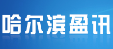 哈尔滨市盈讯企业登记代理有限公司