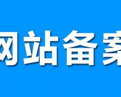 网站备案默认相册